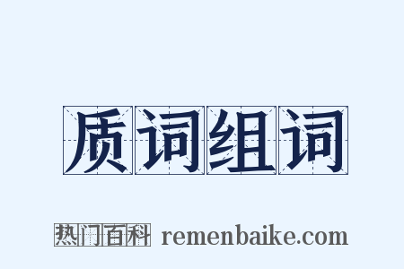 质词组词是什么意思的图片